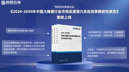 中國大健康行業(yè)研究報(bào)告 發(fā)展概況、市場(chǎng)需求及投資前景預(yù)測(cè)（以健康咨詢服務(wù)為例）